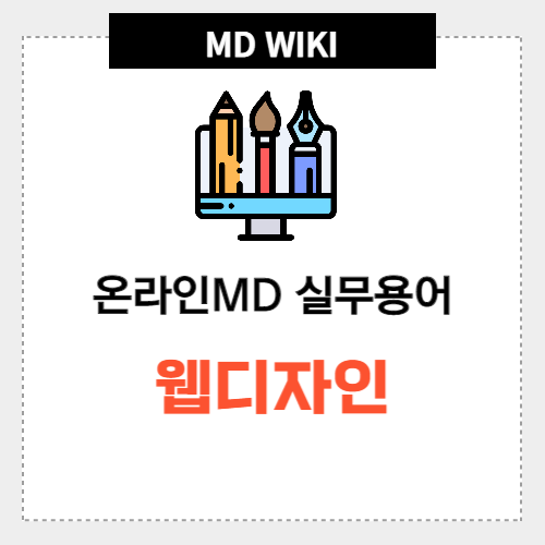 Md위키] 온라인Md 실무용어 웹디자인 관련 용어 30가지 : 온엠디 이커머스 매거진