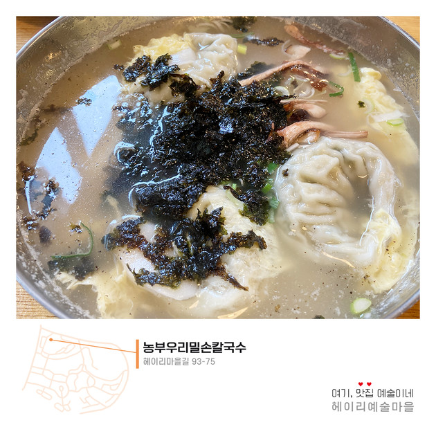 [농부우리밀손칼국수] 떡만두국 : 헤이리예술마을
