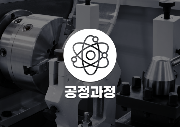 공정과정