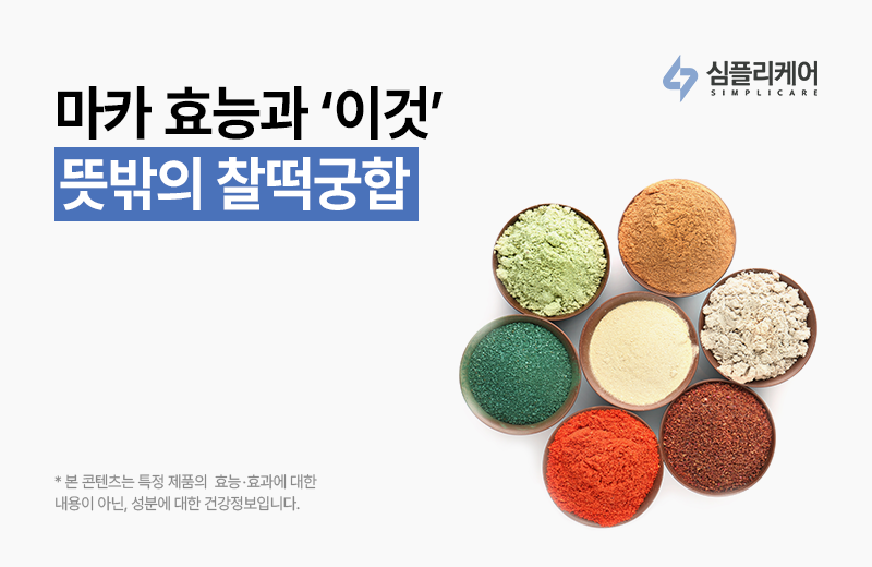 마카 효능] 마카 효능 없다? 효능 제대로 끌어올리는 '이것' : 심플리케어