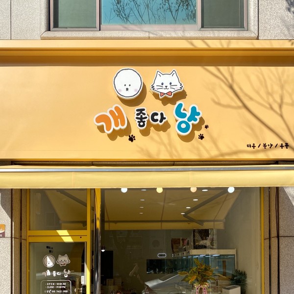 [전남 순천] 개좋다냥