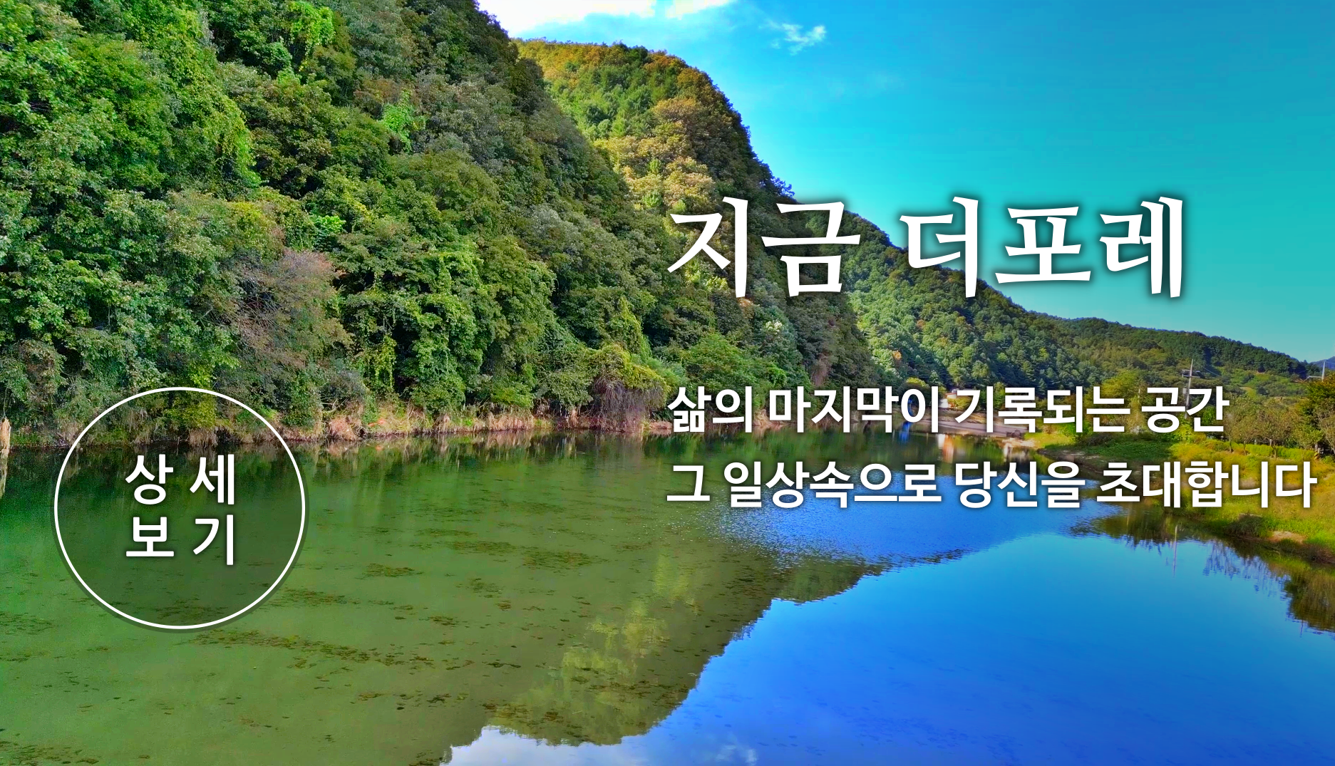 더포레추모공원의 일상을 소개합니다