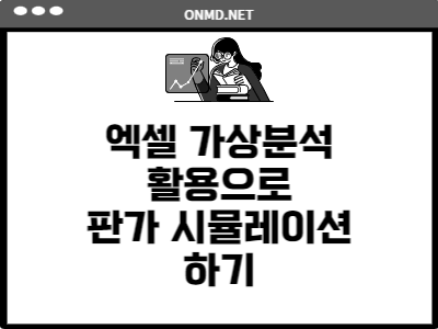 엑셀 가상분석을 활용하여 목표 이익액으로 판매가 계산하기(예제 파일 포함) : 온엠디 이커머스 매거진 엑셀 가상분석을 활용하여 목표 이익액으로 판매가 계산하기(예제 파일 포함) : 온엠디 이커머스 매거진