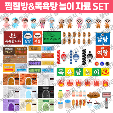 찜질방&목욕탕 놀이 자료 SET : PPT템플릿 :: 피티엔디 :: 파워포인트 대표 사이트 :: 딩딩샵 찜질방&목욕탕 놀이 자료 Set : Ppt템플릿 :: 피티엔디 :: 파워포인트 대표 사이트 :: 딩딩샵
