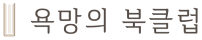 욕망의 북클럽