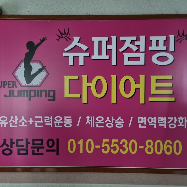 [청주 서원] 슈퍼점핑다이어트