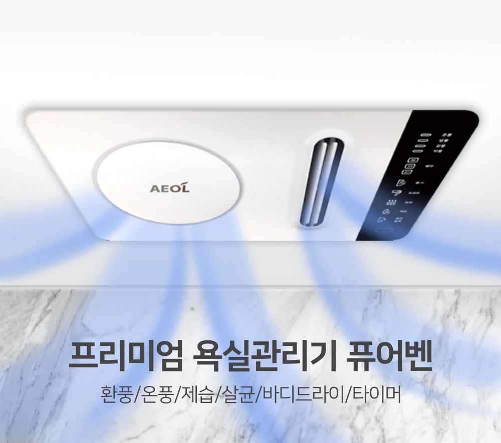 프리미엄 욕실온풍기 퓨어벤