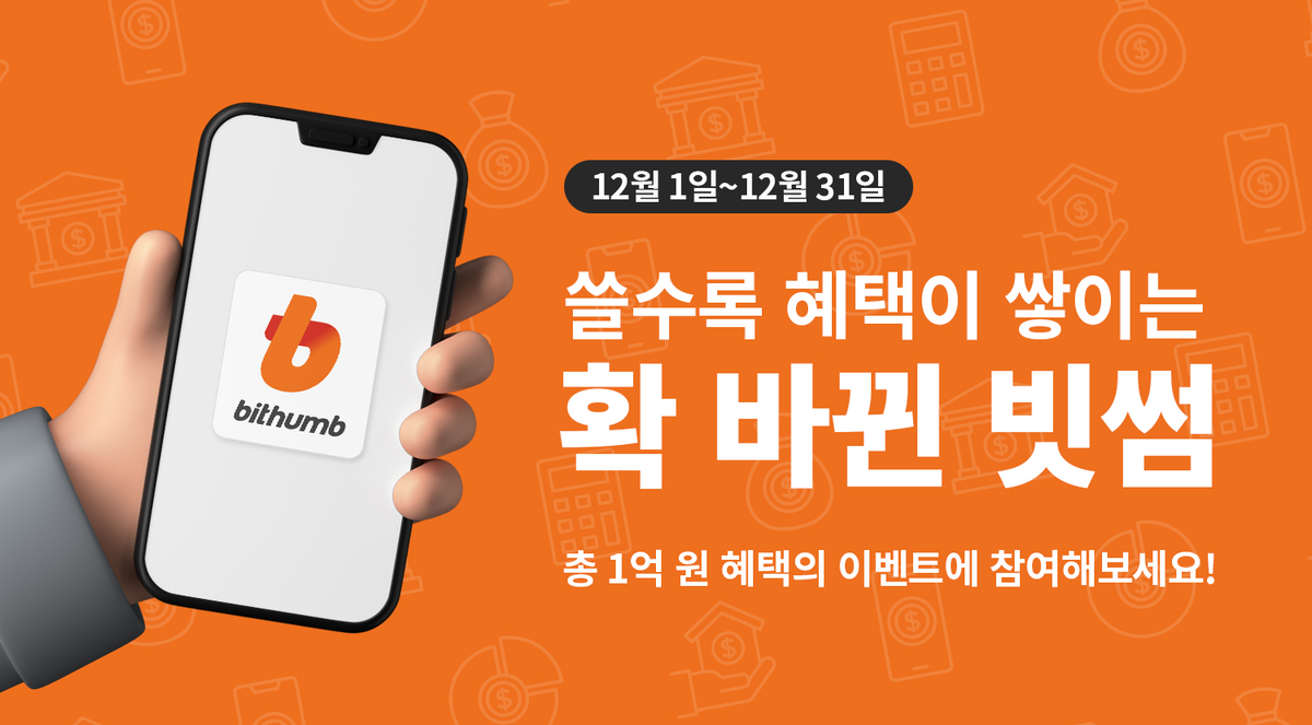 AD] 빗썸 / 확 바뀐 빗썸이 쏜다, 1억 원 혜택 이벤트 🎊 : SERIAL