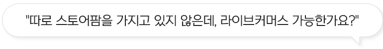 라이브커머스 대행사 스튜디오 올라 HOLA livecommerce