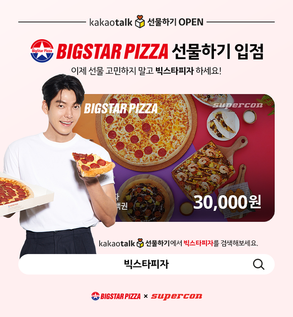 슈퍼콘 X 빅스타피자, 카카오 선물하기 모바일상품권 출시 : 슈퍼콘