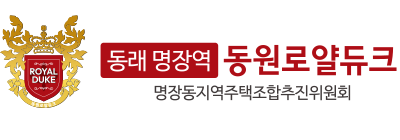 동래 명장역 동원로얄듀크
