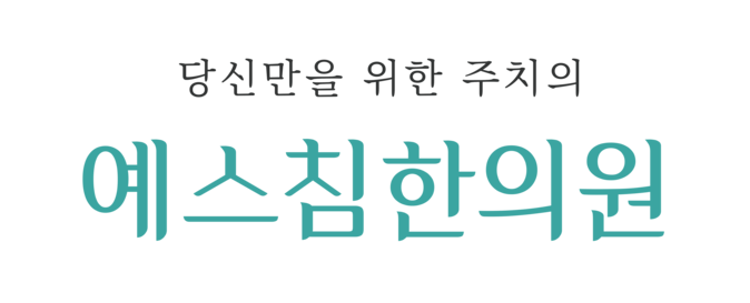 예스침한의원