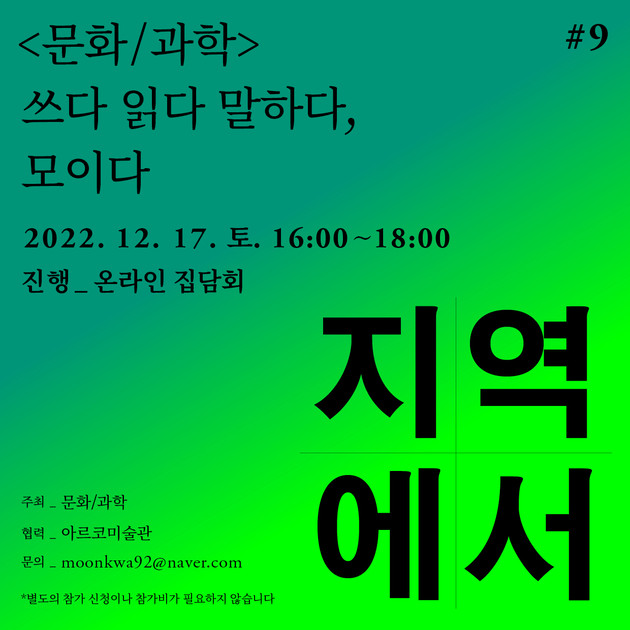 쓰다 읽다 말하다, 모이다 #9: 지역에서 : 문화/과학