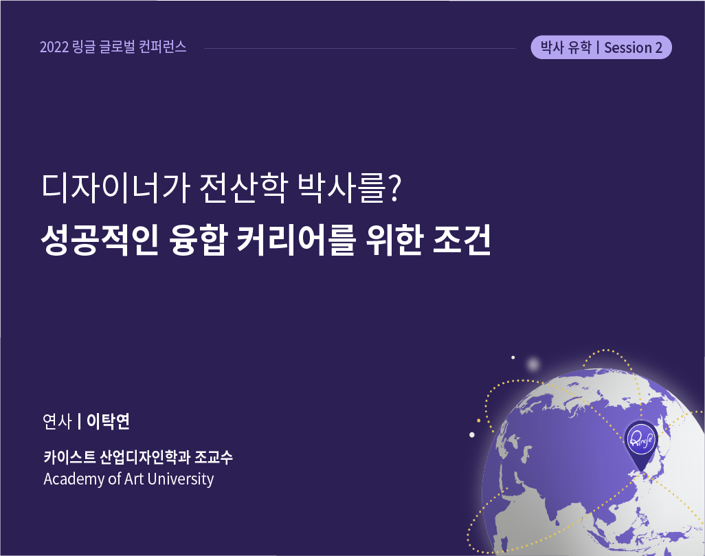 디자이너가 전산학 박사를? 성공적인 융합 커리어를 위한 조건 : 2022 링글 글로벌 컨퍼런스 디자이너가 전산학 박사를? 성공적인 융합 커리어를 위한 조건 : 2022 링글 글로벌 컨퍼런스