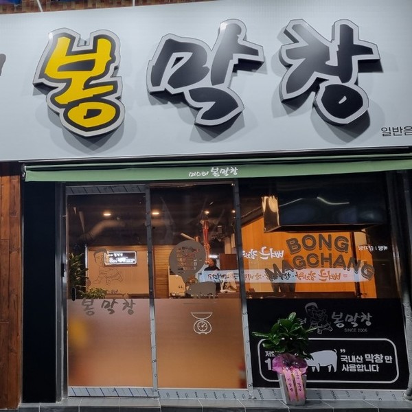 [대구 서구] 미스터봉막창 북비산점