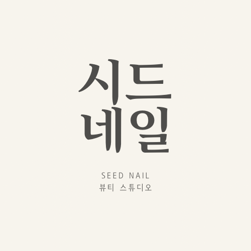 [충북 청주] 시드네일