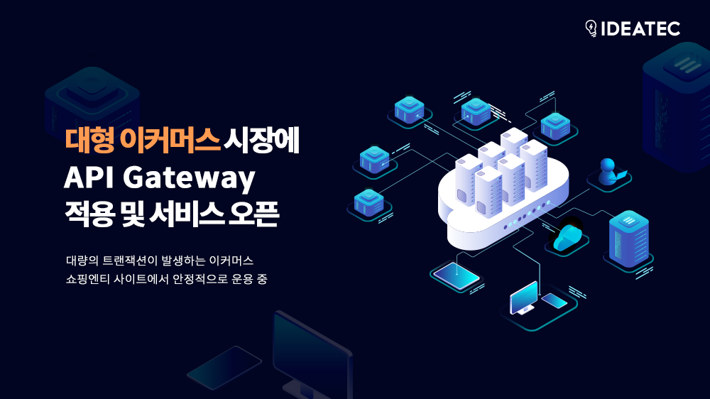 이데아텍, 대형이커머스 쇼핑엔티 API Gateway 적용 및 안정적인 서비스 오픈 : No code iPaaS NEWS