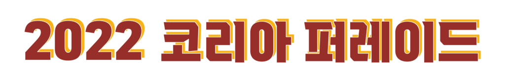 2023 부활절 퍼레이드