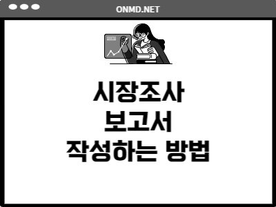 시장조사 트렌드 분석 보고서 작성하는 방법 : 온엠디 이커머스 플랫폼 정보공유 게시판