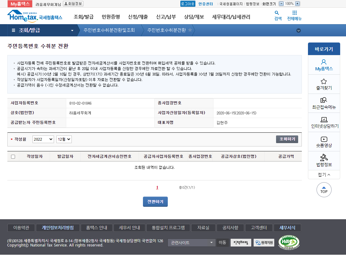 세금계산서] 사업자등록 전 주민등록번호로 받은 세금계산서, 사업자 앞으로 변경하기 : 라움세무회계 | 매일 아끼는 세금