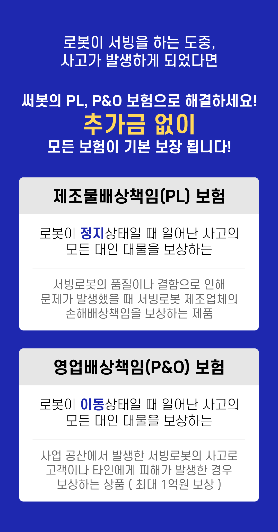 로봇 서빙 사고 발생 써봇 제조물배상책임보험 PL 영업배상책임보험 P&O 서빙 로봇 정지 이동 대인 대물 보상 품질 결함 문제 제조업체의 손해 배상 책임 고객 타인 피해 발생 최대 1억원