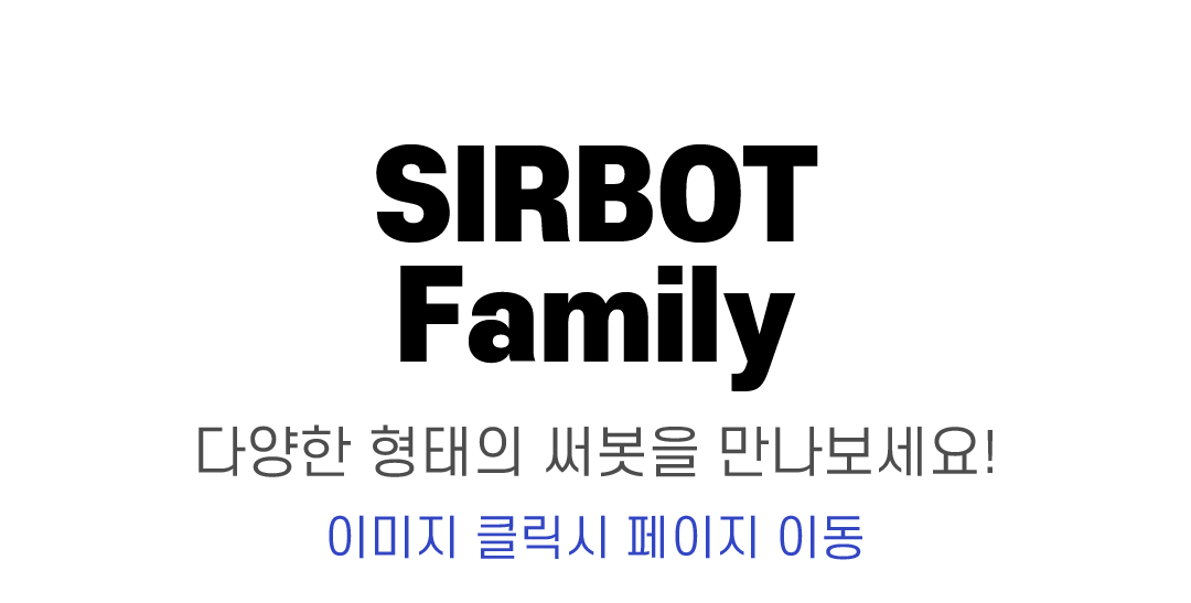 SIRBOT Family 다양한 형태 써봇 둥근형 주문결제형 네모형 다기능  서빙로봇 주문 결제