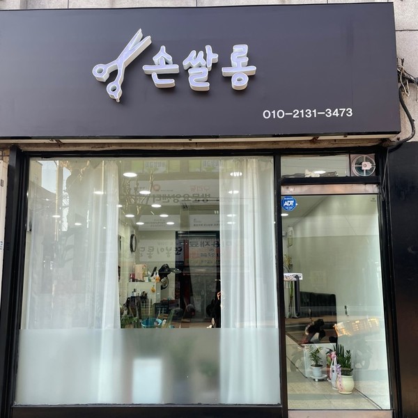 [경기 성남] 손쌀롱