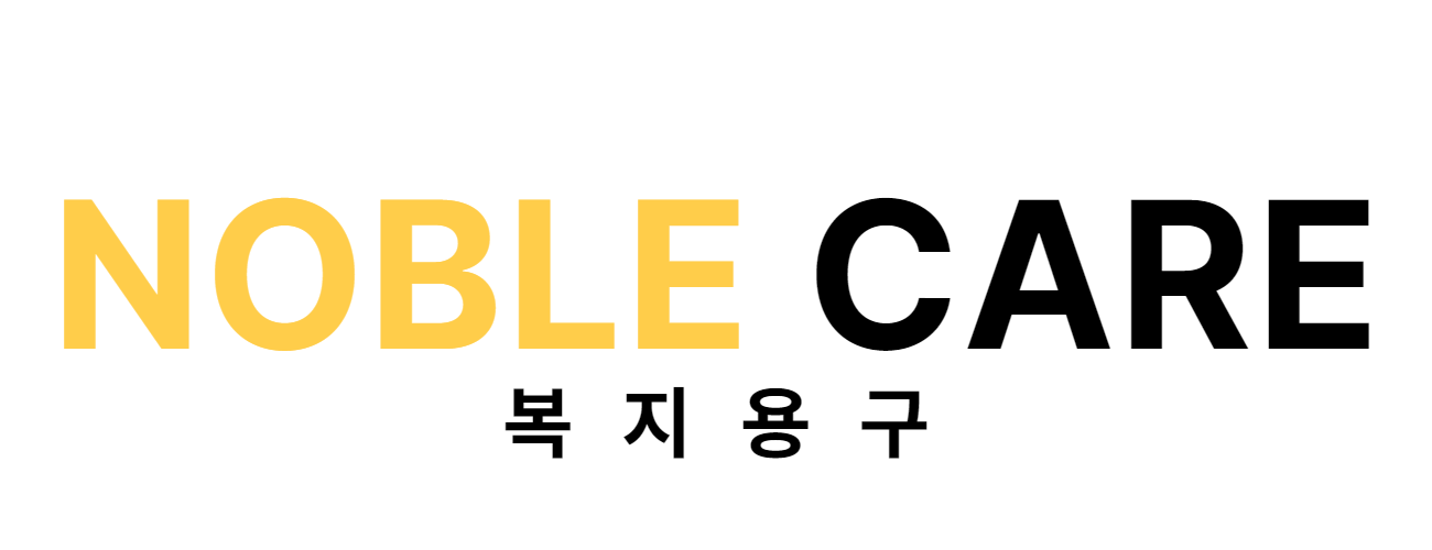 노블케어 노인복지용구