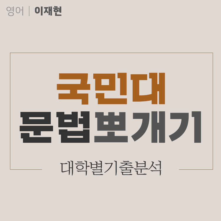 23대비] 기출문법뽀개기_국민대 기출분석 : 브라운편입