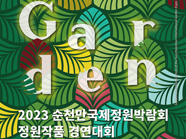 2023 순천만국제정원박람회 정원작품 경연대회