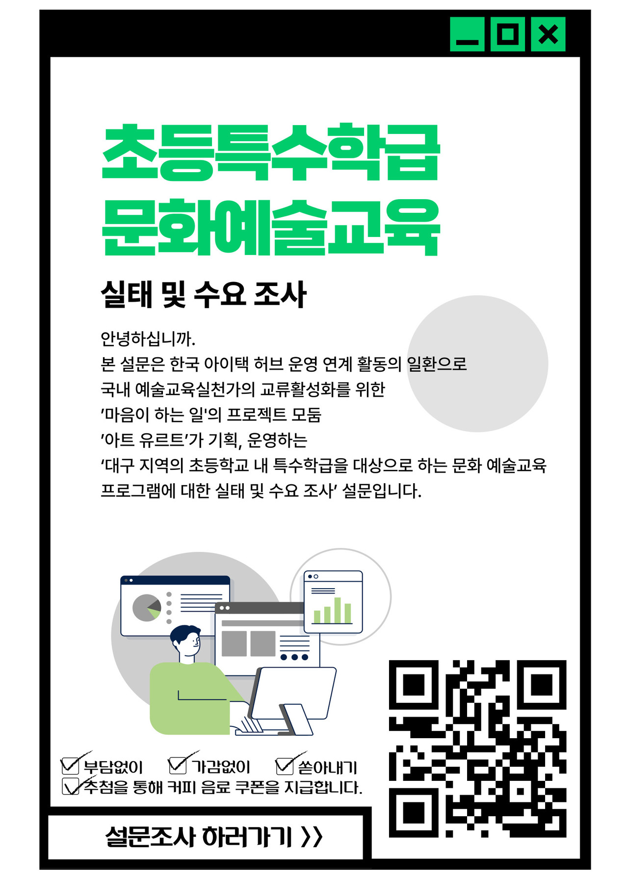 특수교사 대상 설문지 / ⓒ아트 유르트