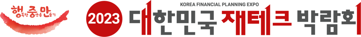 2023 대한민국 재테크 박람회