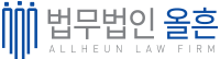 법무법인 올흔