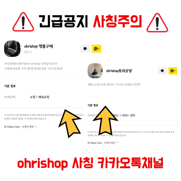 Ohrishop 사칭주의 : Ohrishop-Official