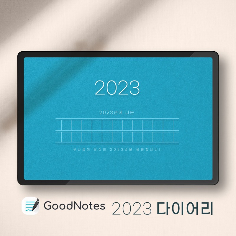 2023 루나컵 다이어리 [For 굿노트] : 루나컵, 당신의 열정을 응원합니다.