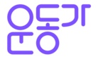 운동가 - 운동 갈 때는 운동가