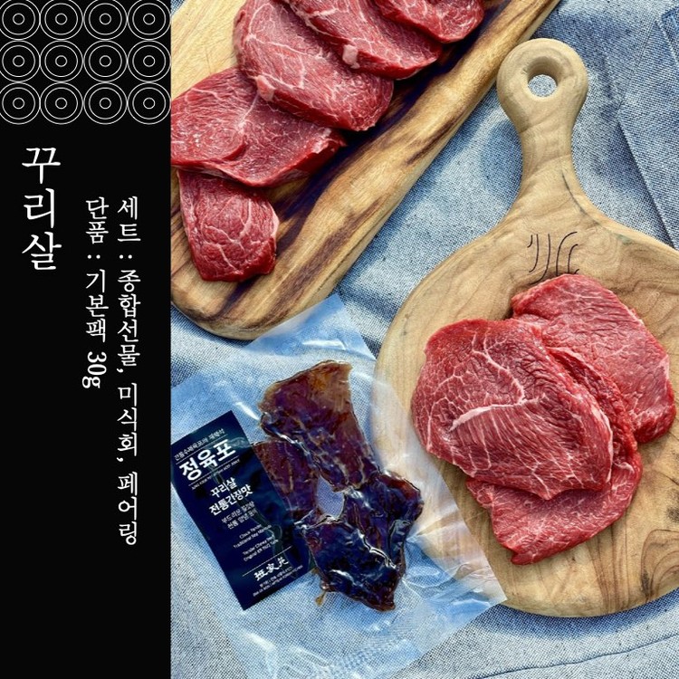 통육포 한우 꾸리살