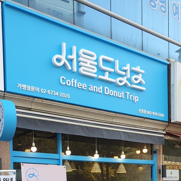 [광주 광산] 서울도넛츠 신창점