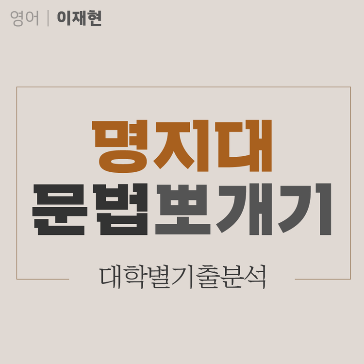 23대비] 기출문법뽀개기_명지대 기출분석 : 브라운편입