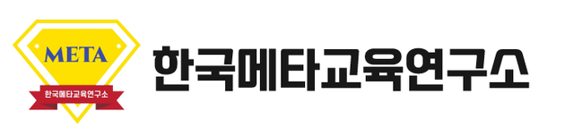 한국메타인지교육연구소