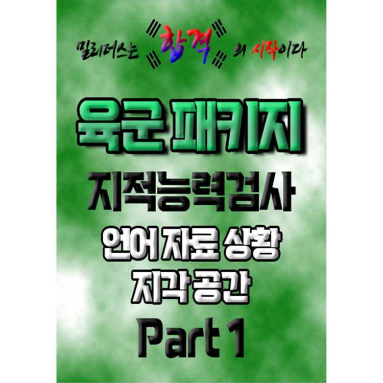 육군(부사관ㆍ장교) 준비 패키지 PART.1 부사관, 장교 무엇이든 완벽 준비! 육군(부사관ㆍ장교) 준비 패키지 Part.1 부사관, 장교 무엇이든 완벽 준비!