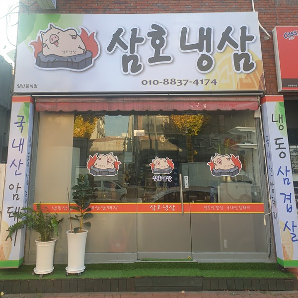 [울산 남구] 삼호냉삼 체험단
