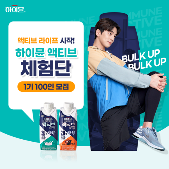 일동후디스 하이뮨 프로틴 밸런스 액티브 체험단 1기 “BULK UP, BULK UP“! [Digital PR] : 포트폴리오 ...