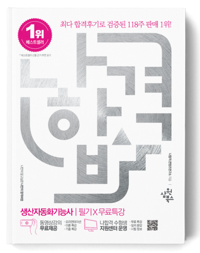나합격 생산자동화기능사 필기+무료인강