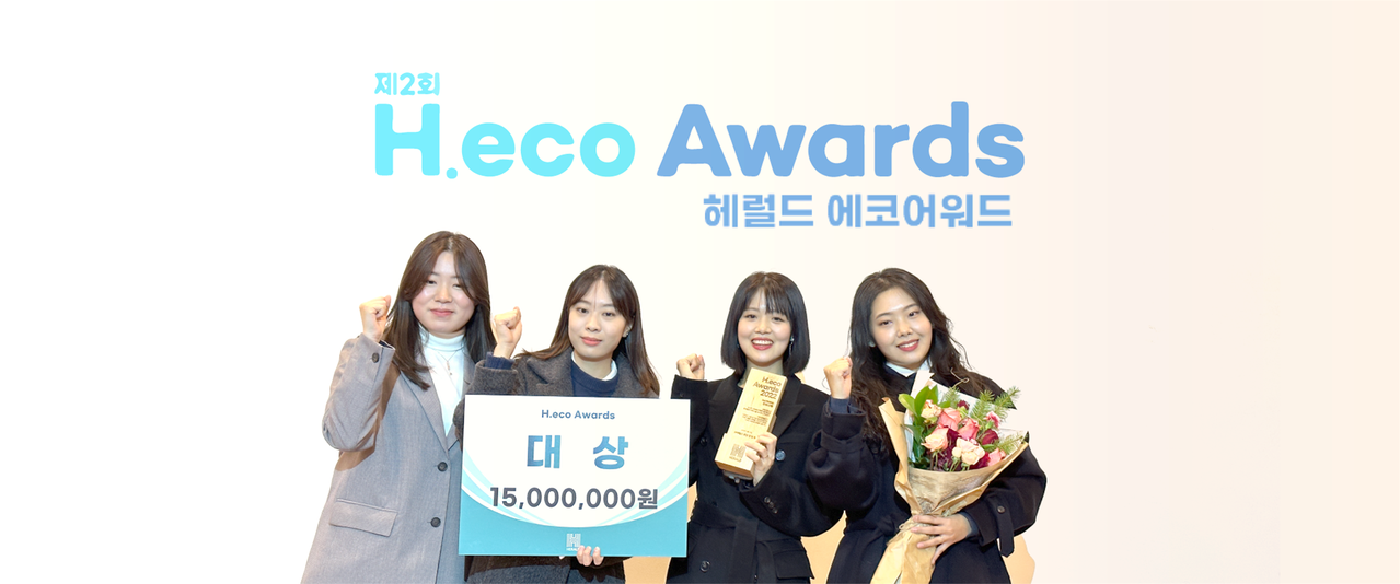 헤럴드 에코어워드 2022 대상 - <br> (좌) 이진주 매니저, 안가영 PM, 한유사랑 대표, 신은경 매니저