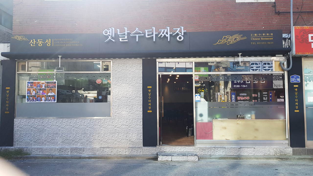레스토랑사인-중화요리전문점