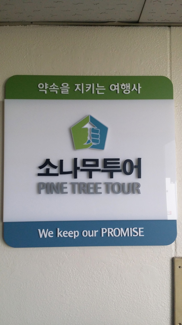 실명사인 제작/시공