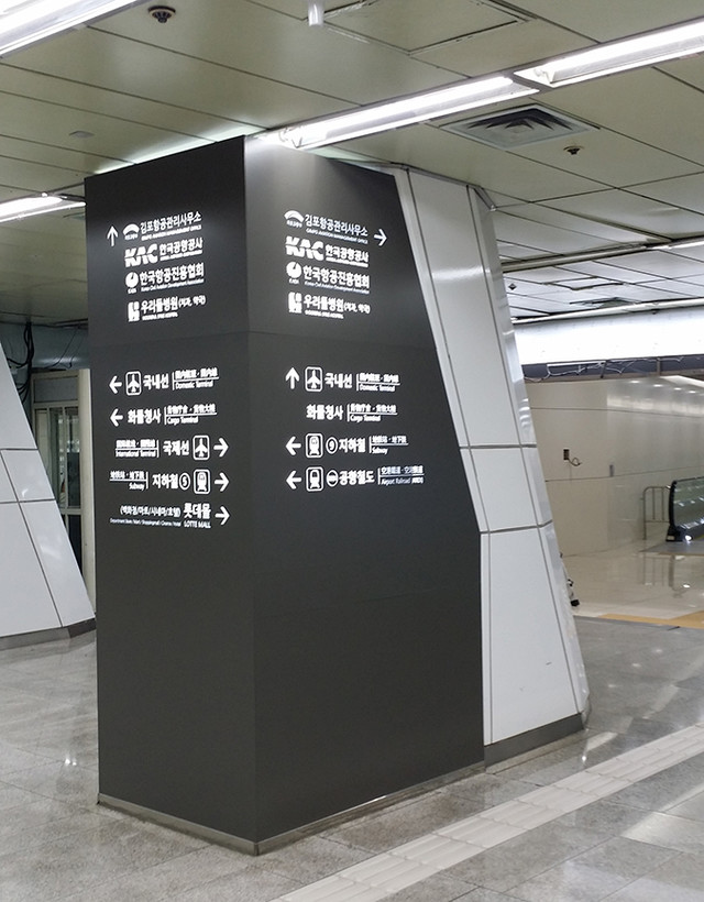 유도사인 제작/시공-김포공항