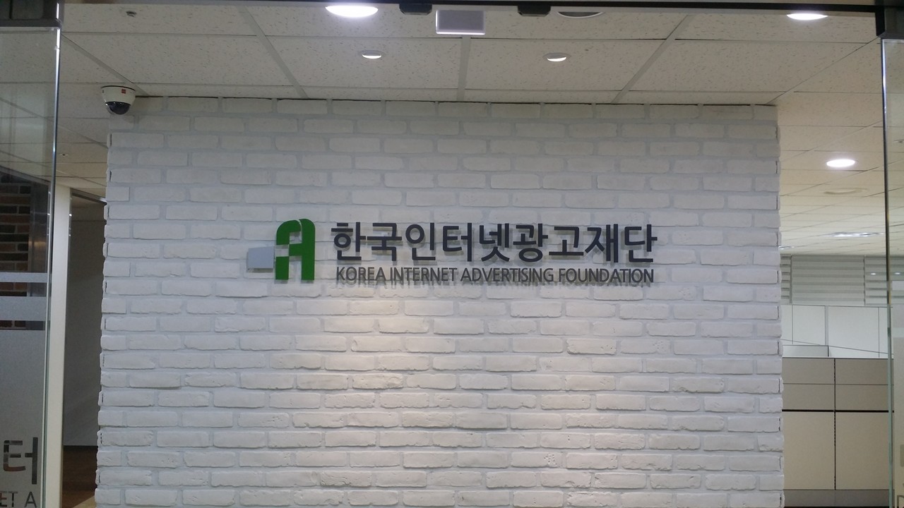 이미지월-한국인터넷광고재단 (아크릴/STEEL 채널)