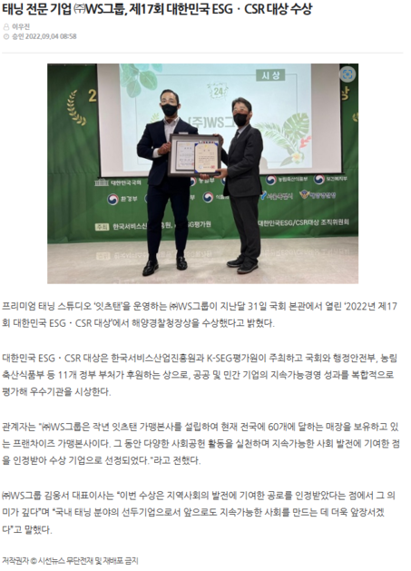 [(주)WS그룹] 제17회 '대한민국 ESG/CSR 대상' 수상] : 주식회사 WS그룹